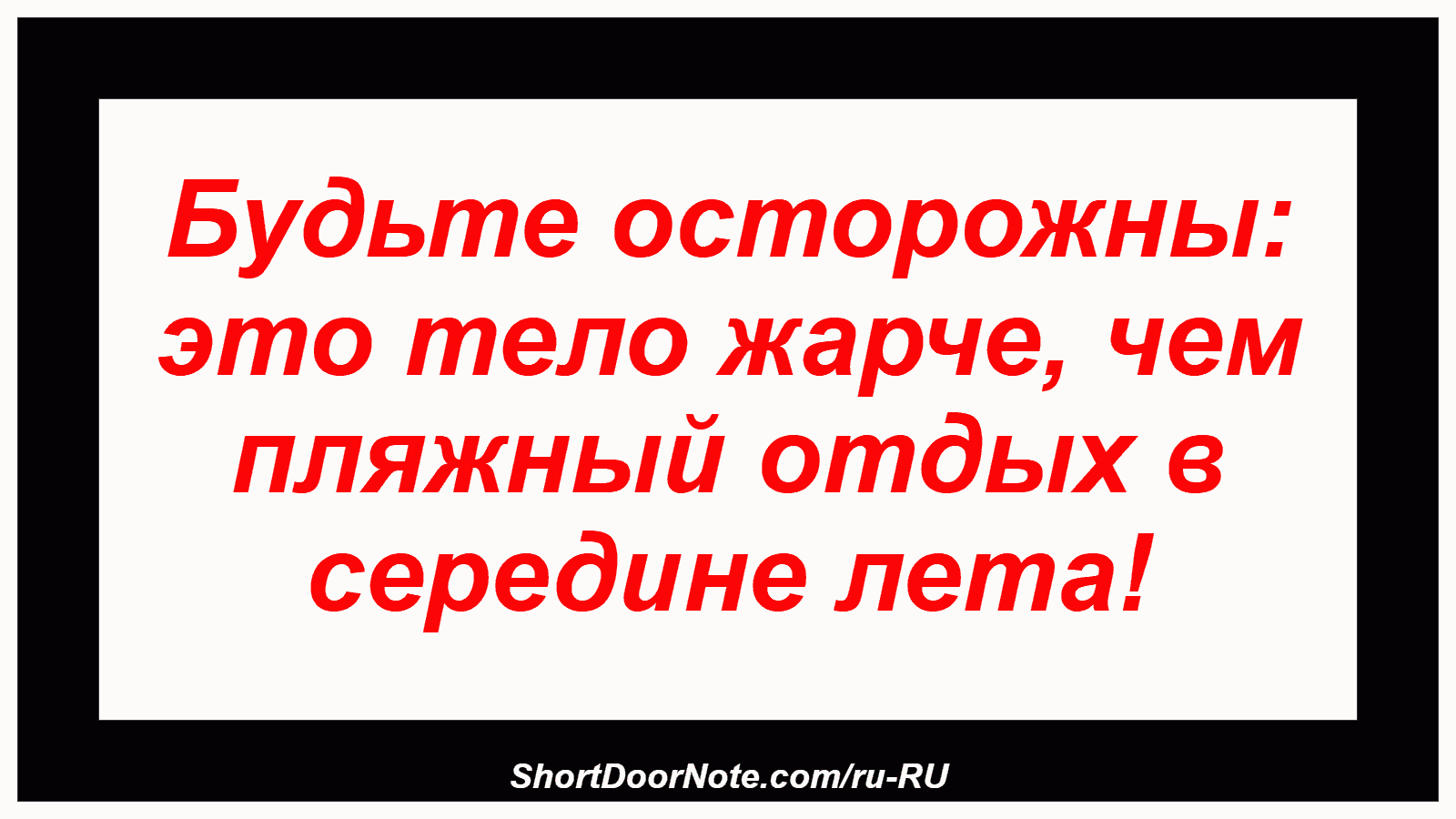 Будьте осторожны: это тело жарче, чем пляжный отдых в середине лета!
