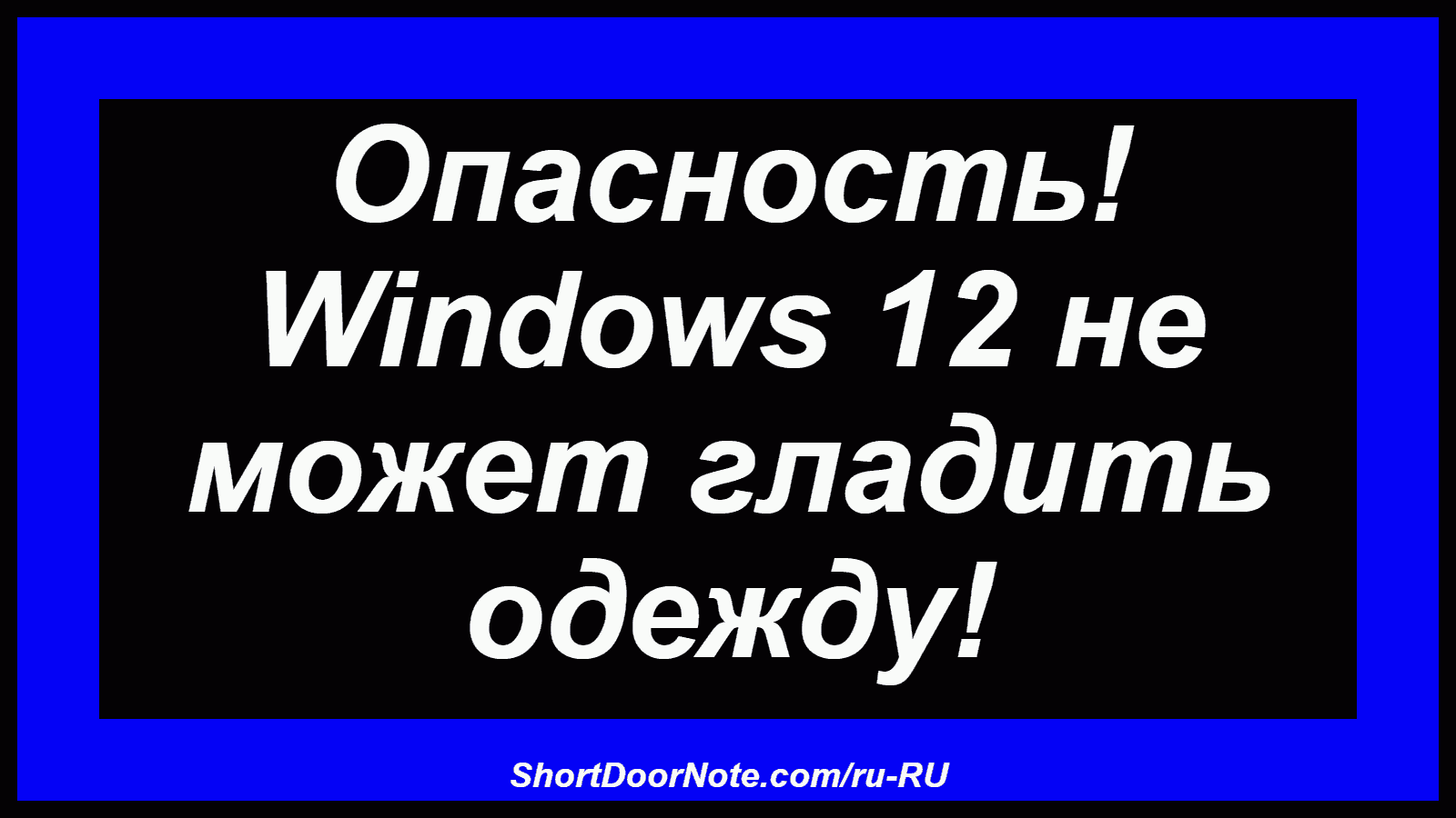 Опасность! Windows 12 не может гладить одежду!
