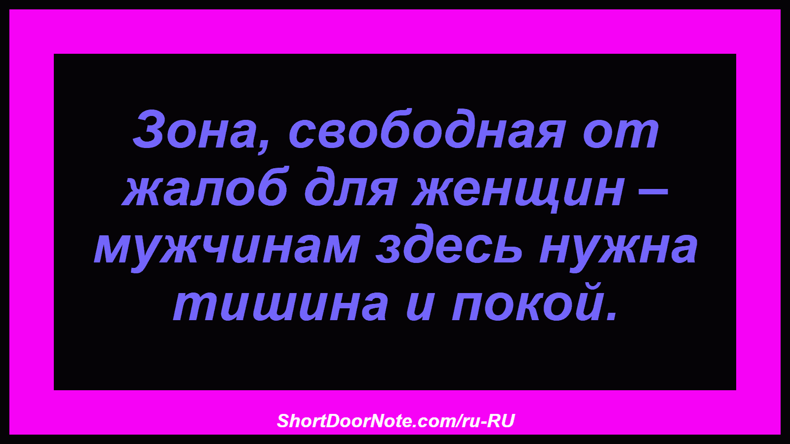 Зона, свободная от жалоб для женщин – мужчинам здесь нужна тишина и покой.
