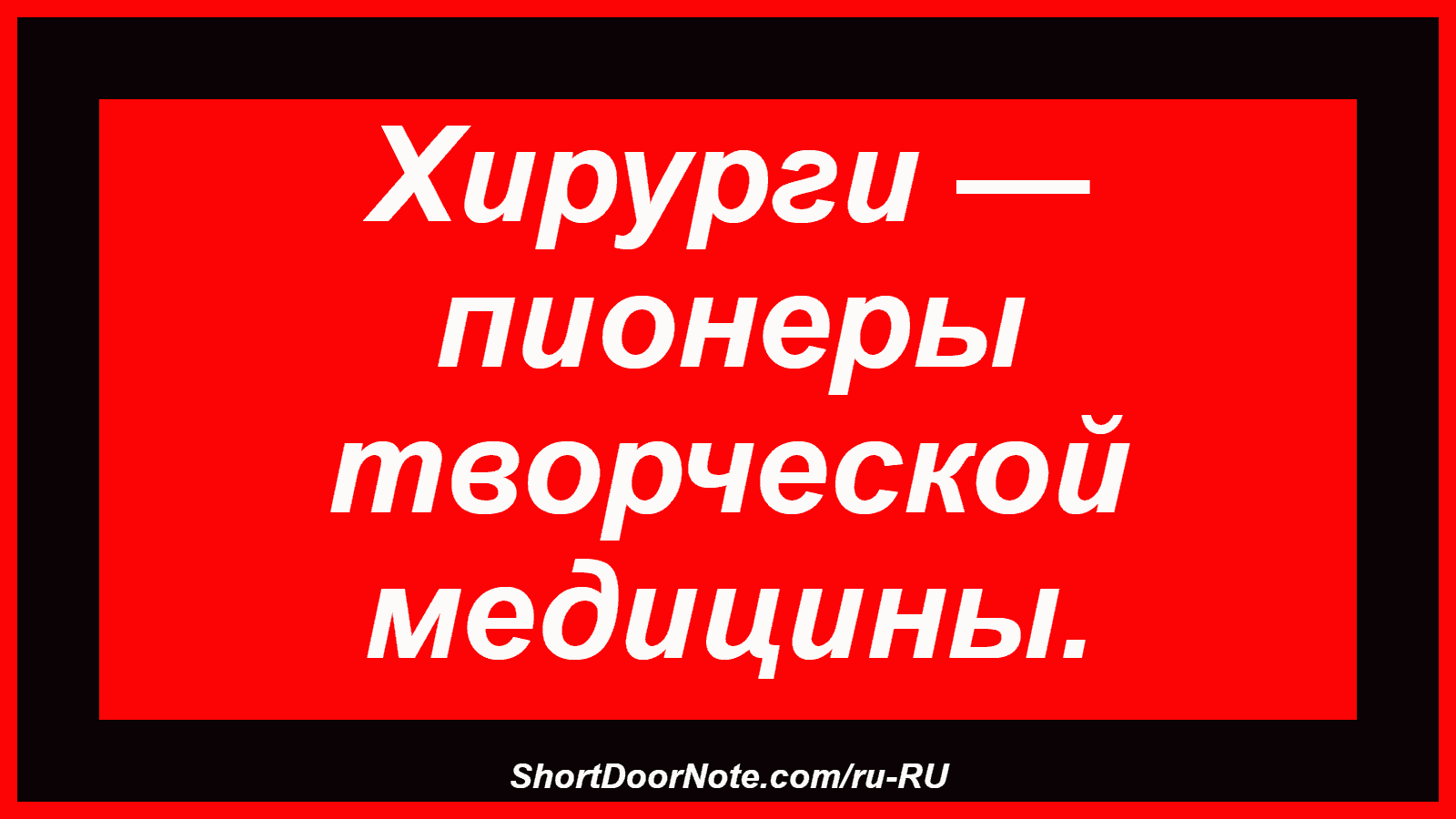 Хирурги — пионеры творческой медицины.
