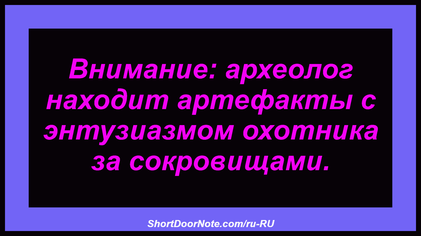 Внимание: археолог находит артефакты с энтузиазмом охотника за сокровищами.
