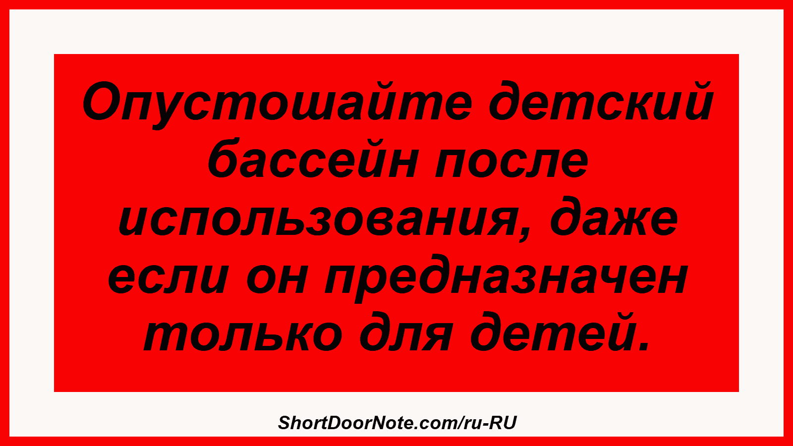 Опустошайте детский бассейн после использования, даже если он предназначен только для детей.
