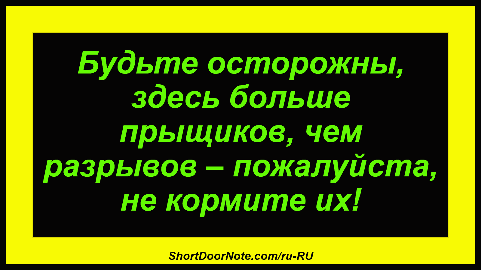 Будьте осторожны, здесь больше прыщиков, чем разрывов – пожалуйста, не кормите их!
