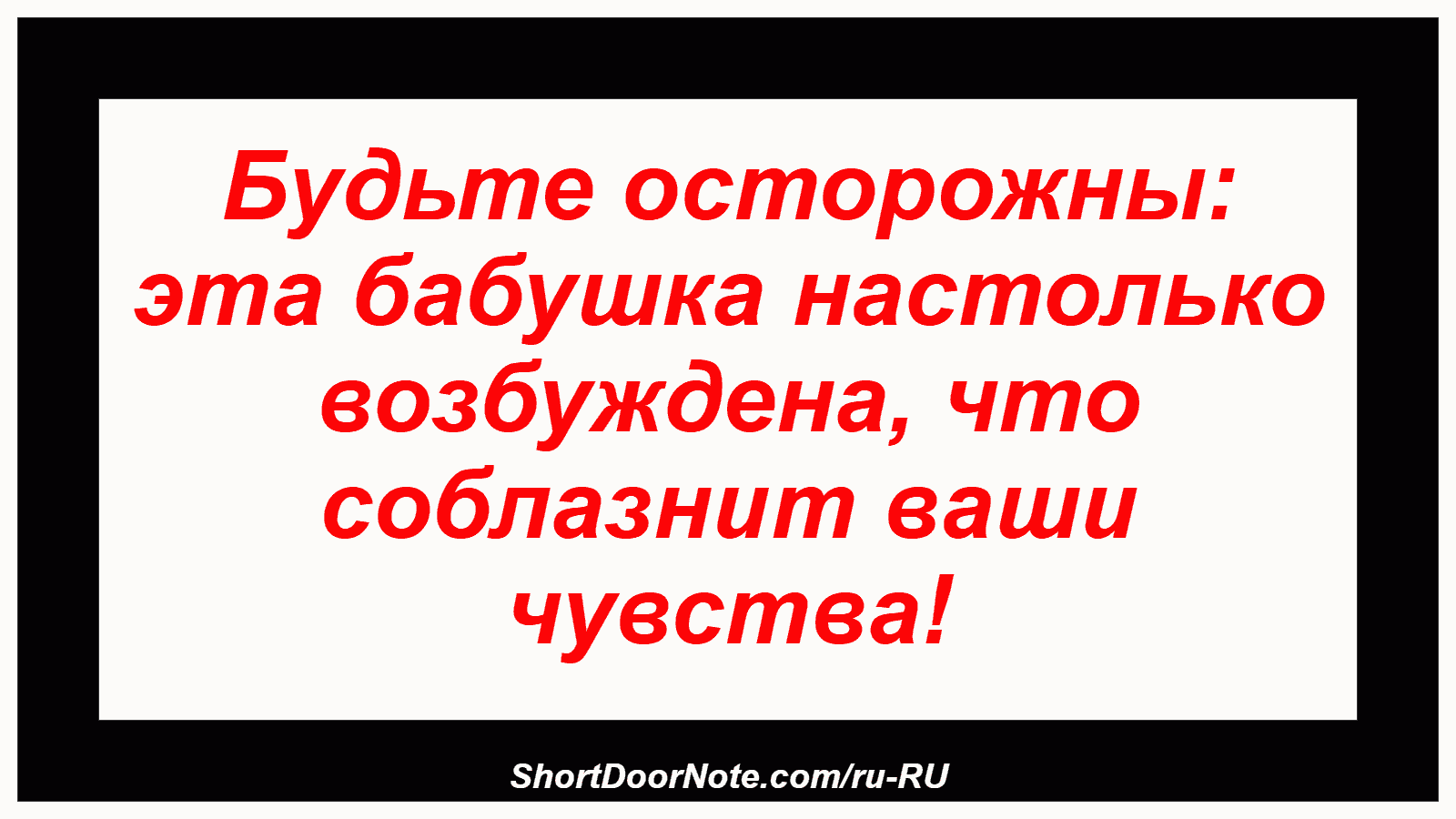 Будьте осторожны: эта бабушка настолько возбуждена, что соблазнит ваши чувства!

