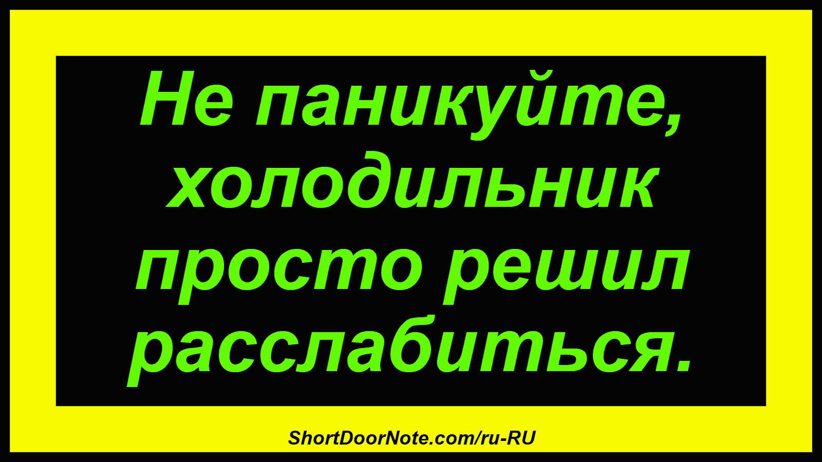 Не паникуйте, холодильник просто решил расслабиться.
