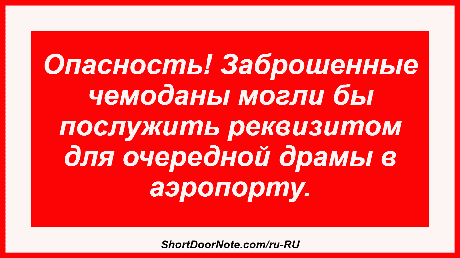 Опасность! Заброшенные чемоданы могли бы послужить реквизитом для очередной драмы в аэропорту.
