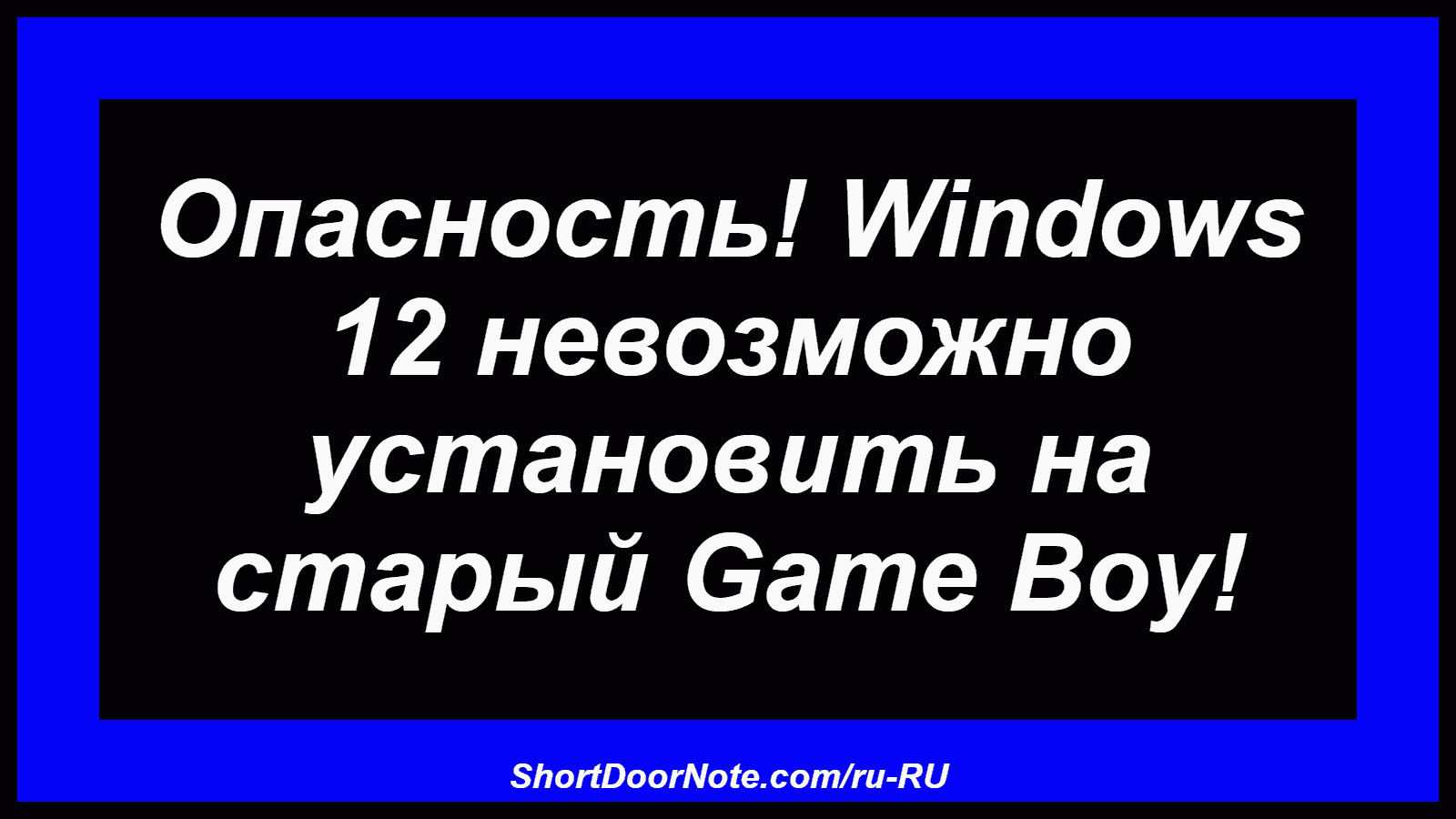 Опасность! Windows 12 невозможно установить на старый Game Boy!
