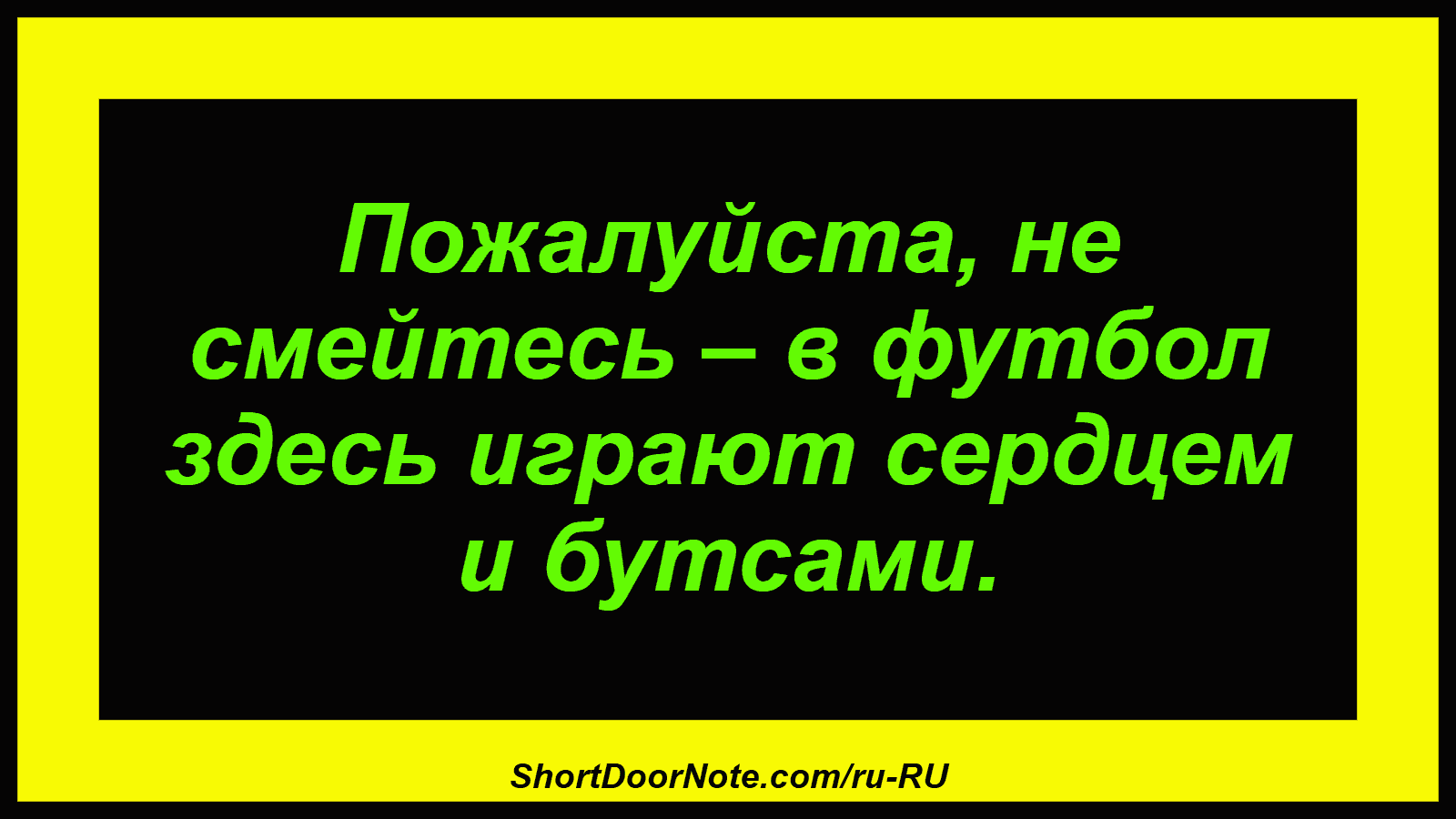 Пожалуйста, не смейтесь – в футбол здесь играют сердцем и бутсами.
