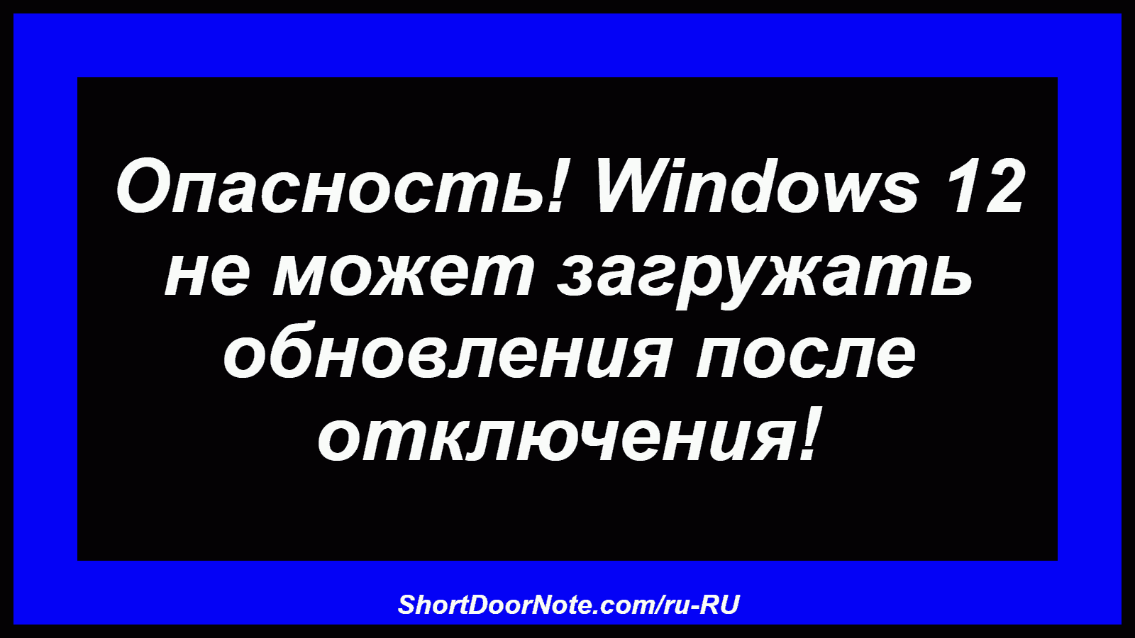 Опасность! Windows 12 не может загружать обновления после отключения!
