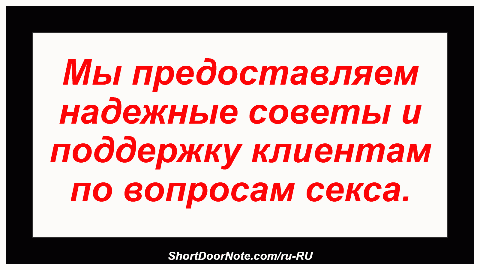 Мы предоставляем надежные советы и поддержку клиентам по вопросам секса.
