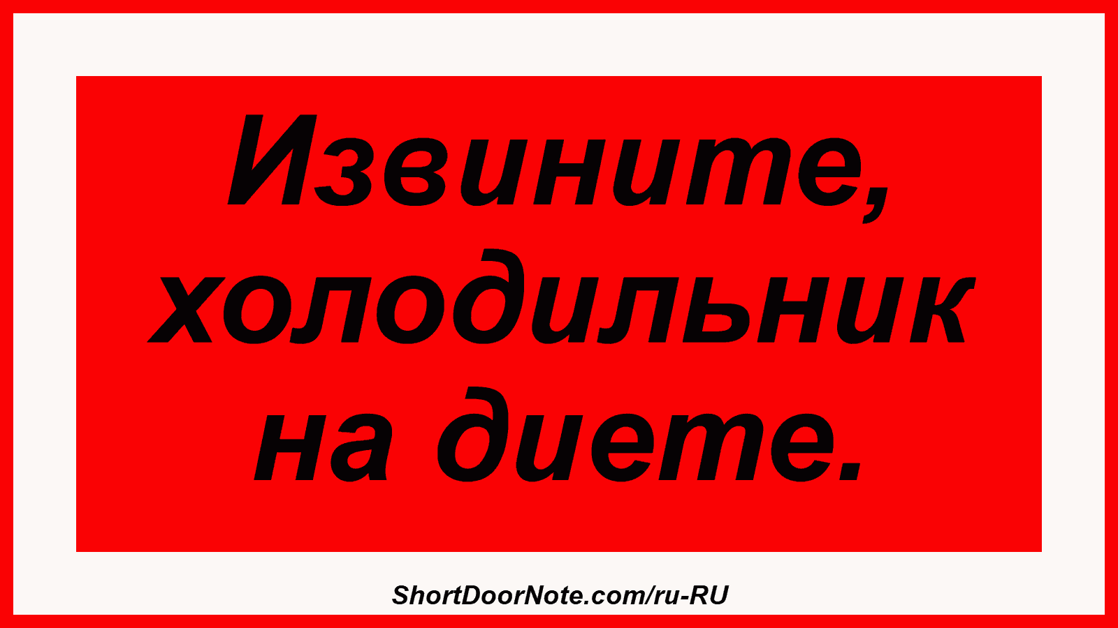 Извините, холодильник на диете.
