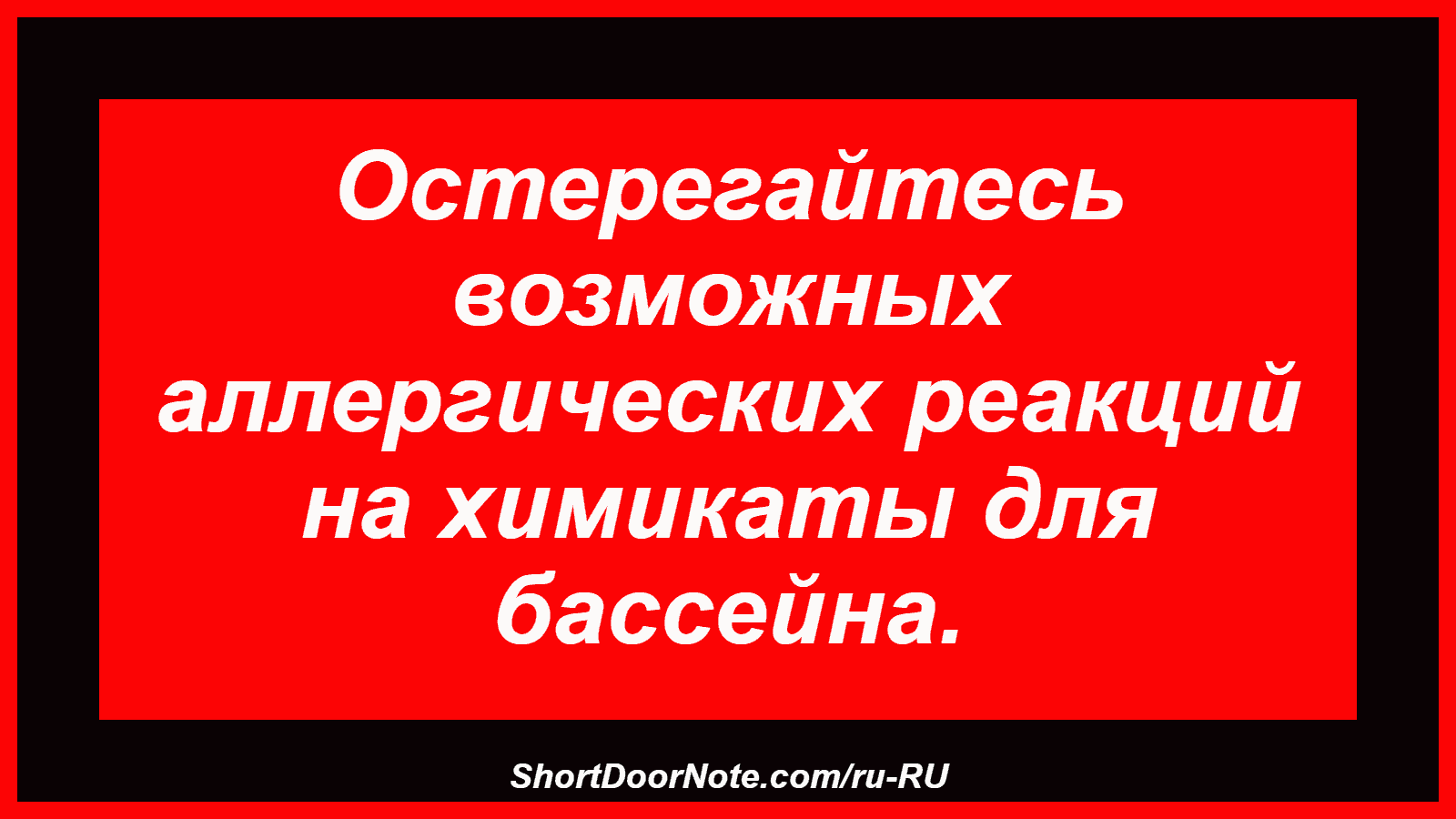 Остерегайтесь возможных аллергических реакций на химикаты для бассейна.
