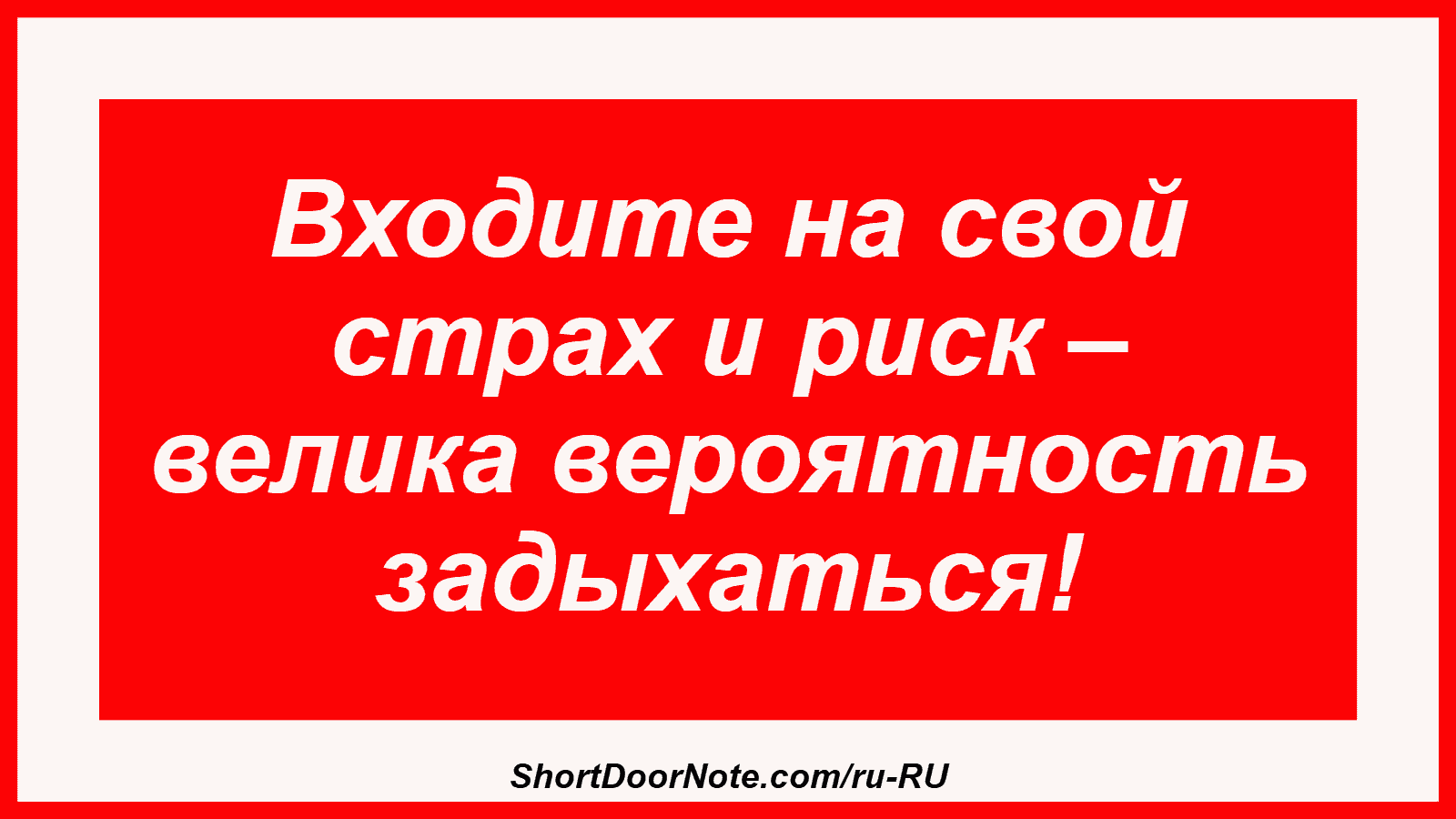 Входите на свой страх и риск – велика вероятность задыхаться!
