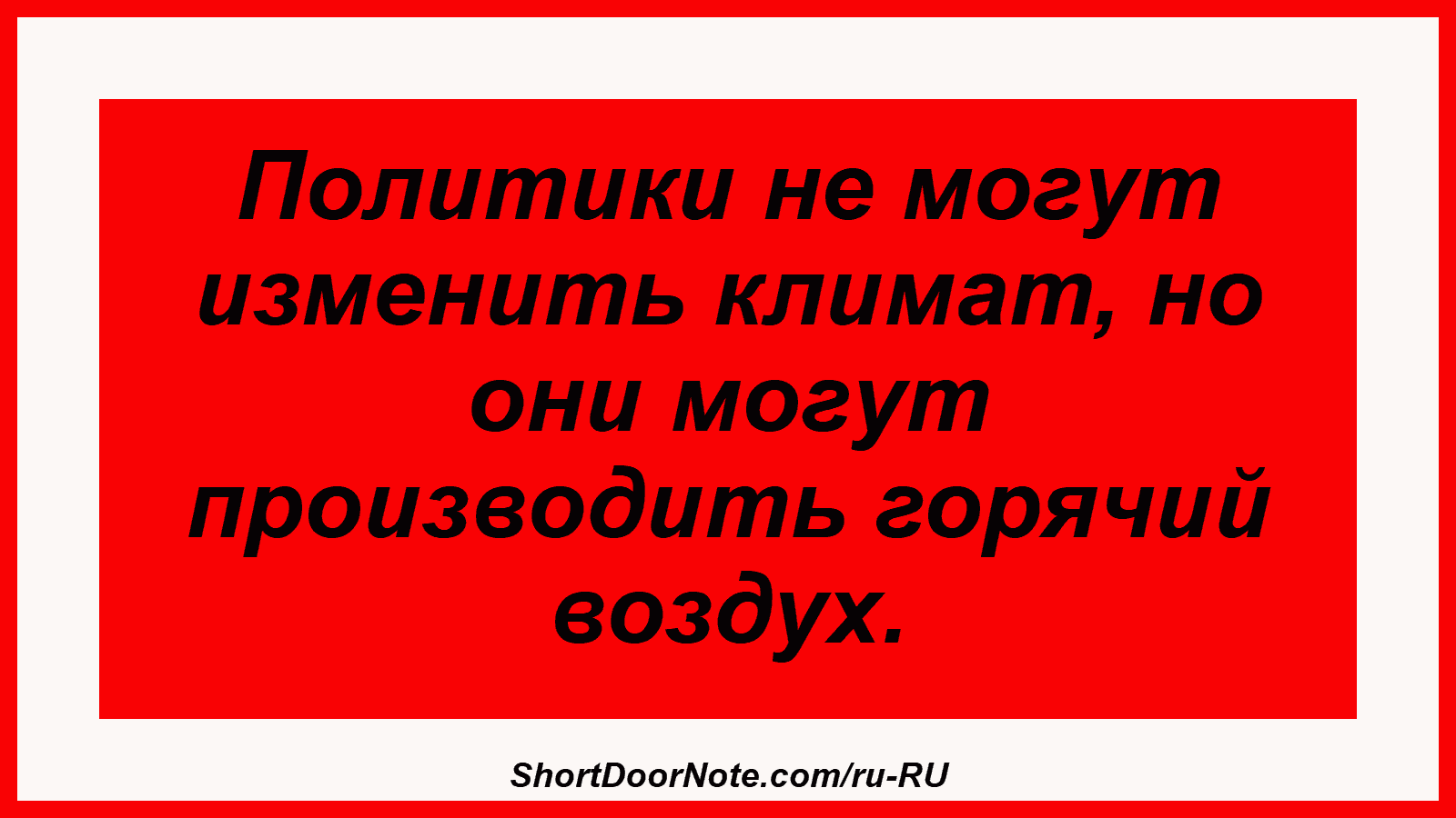 Политики не могут изменить климат, но они могут производить горячий воздух.
