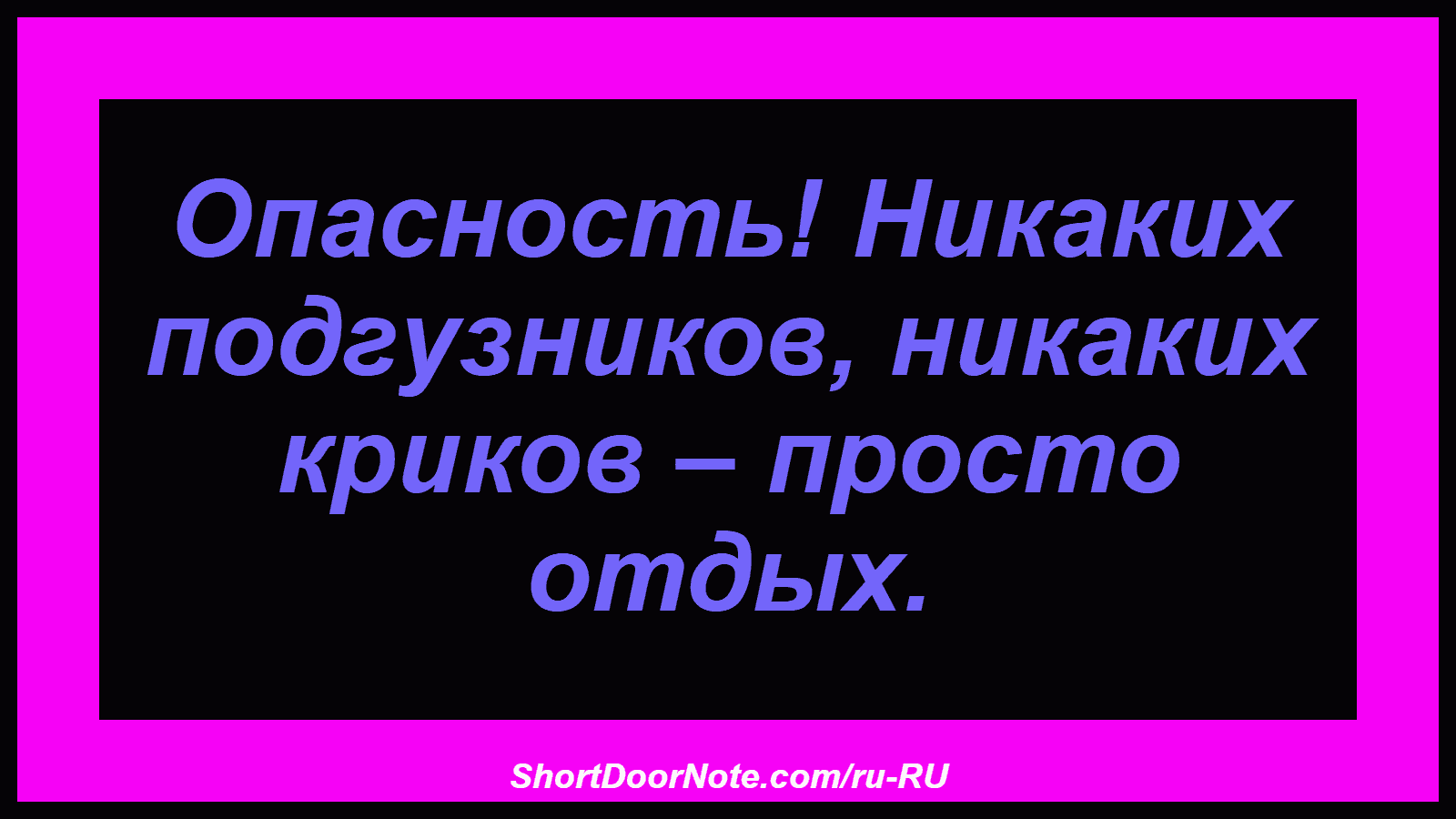 Опасность! Никаких подгузников, никаких криков – просто отдых.
