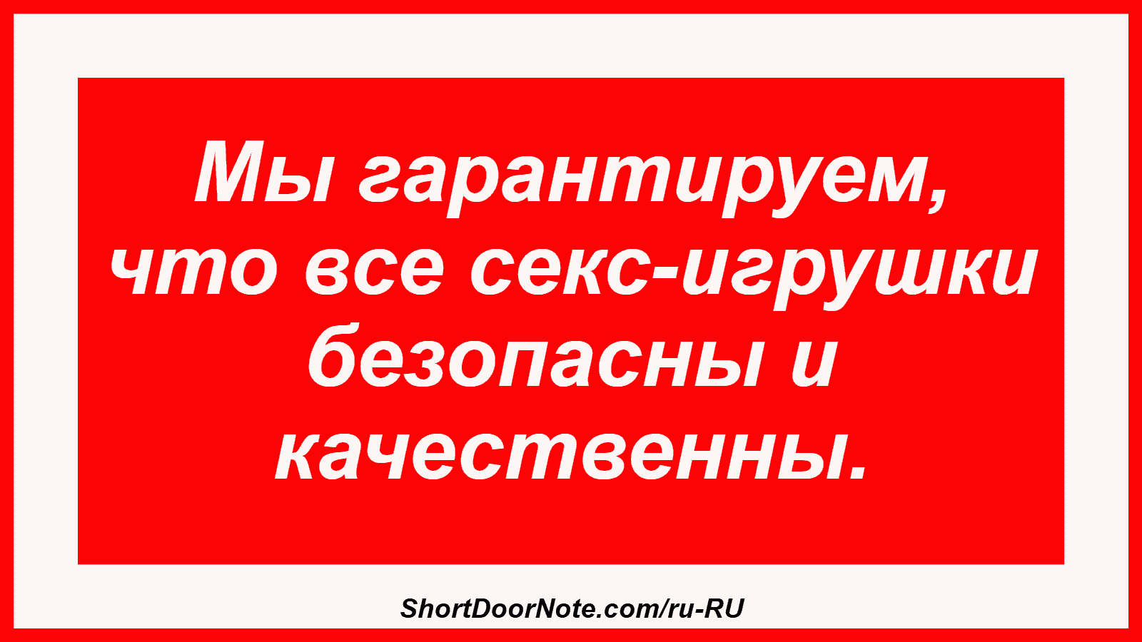 Мы гарантируем, что все секс-игрушки безопасны и качественны.

