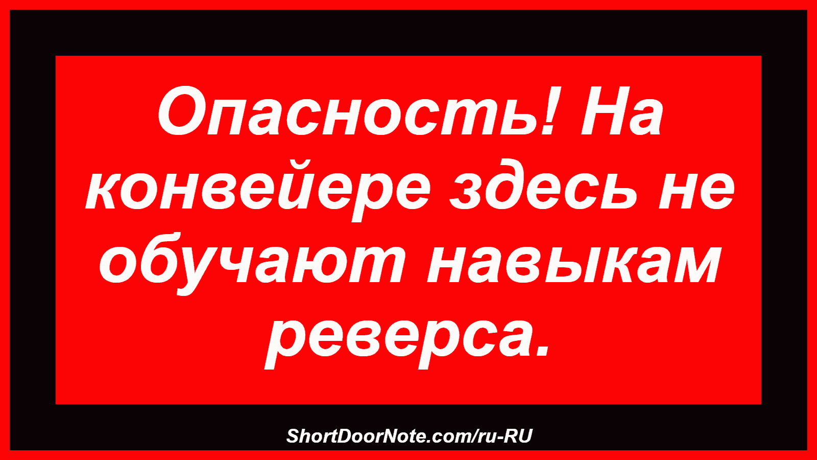 Опасность! На конвейере здесь не обучают навыкам реверса.
