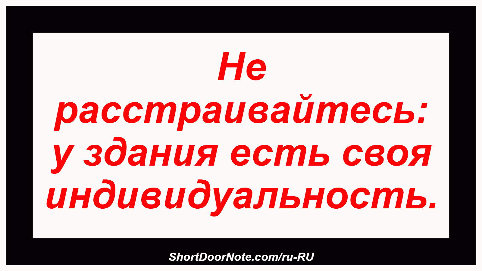 Не расстраивайтесь: у здания есть своя индивидуальность.
