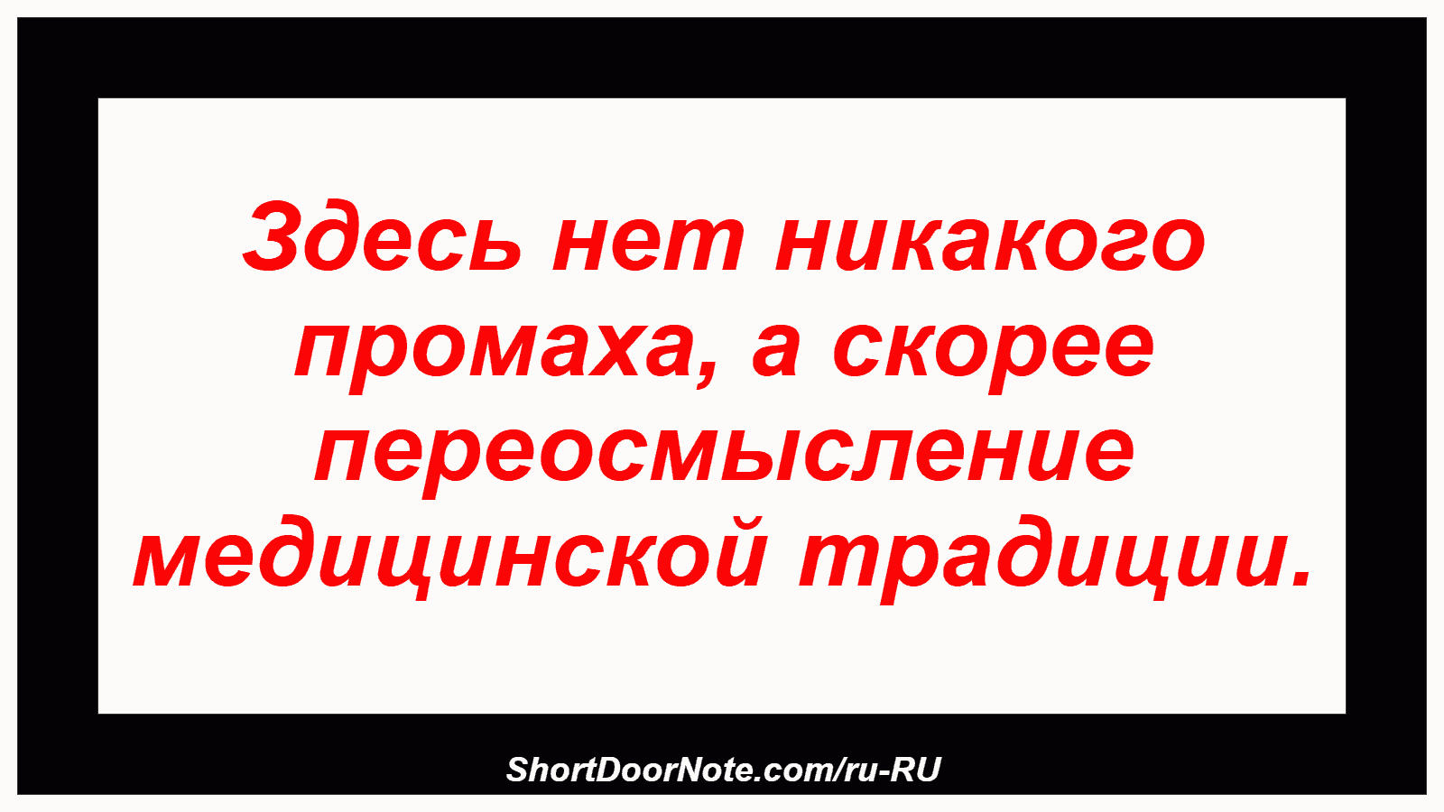 Здесь нет никакого промаха, а скорее переосмысление медицинской традиции.
