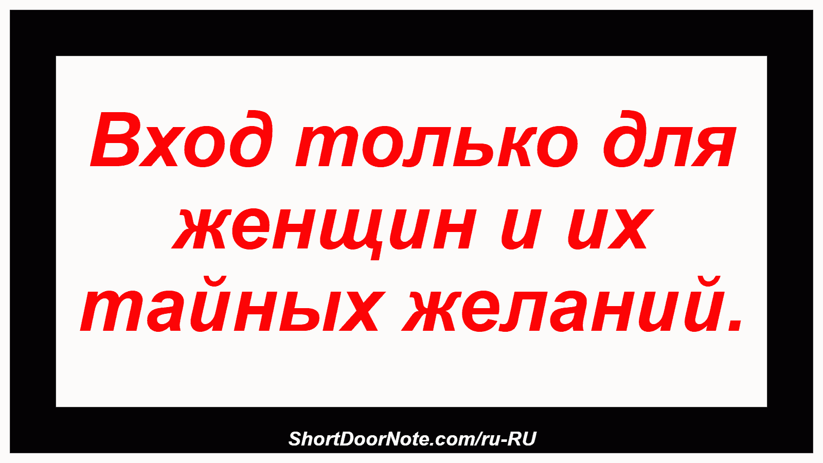 Вход только для женщин и их тайных желаний.
