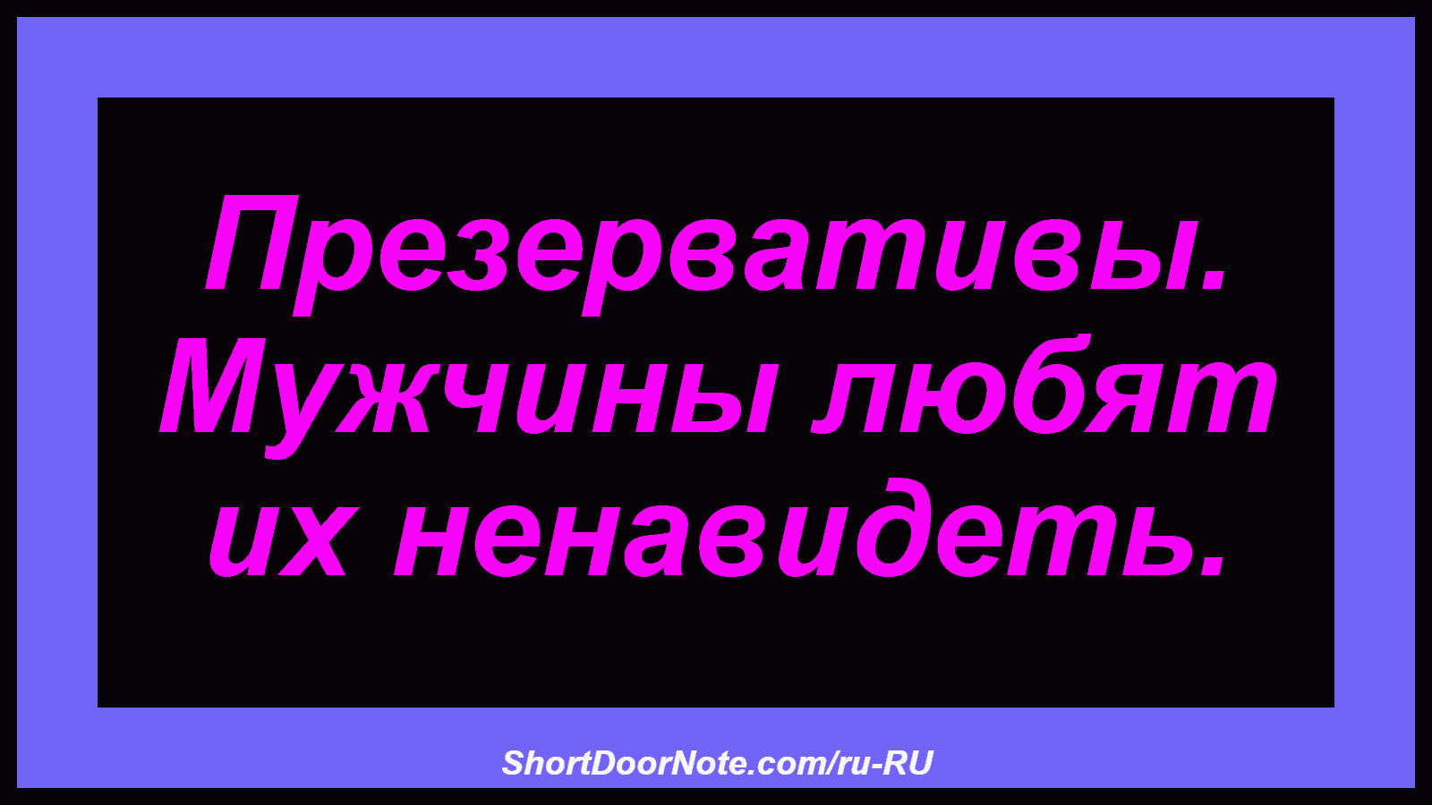 Презервативы. Мужчины любят их ненавидеть.
