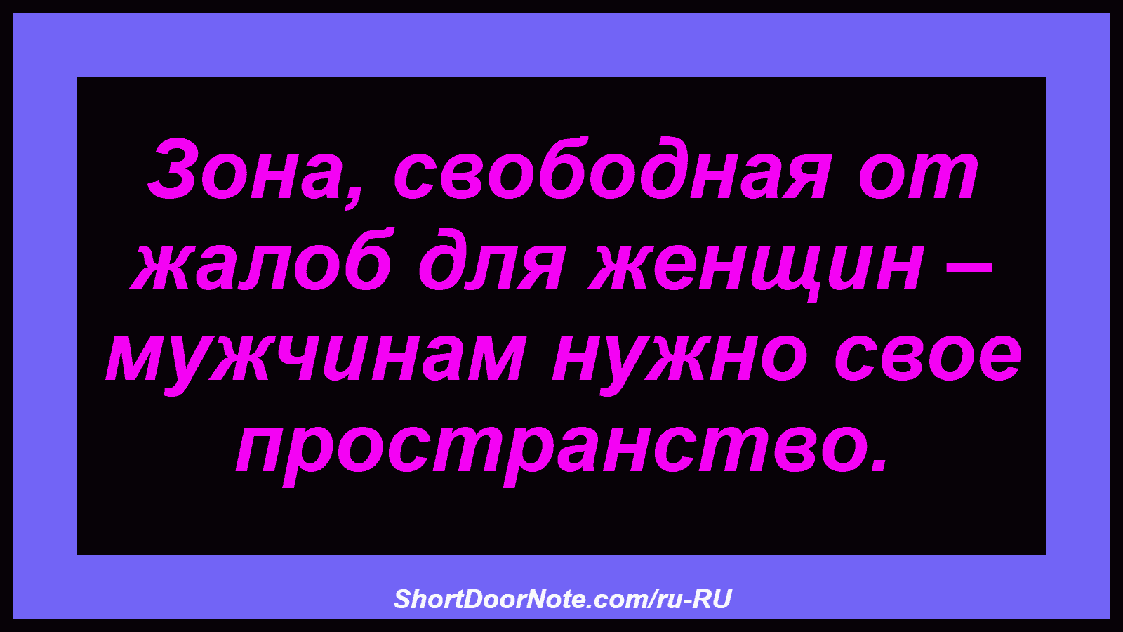 Зона, свободная от жалоб для женщин – мужчинам нужно свое пространство.
