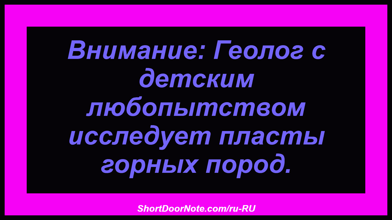 Внимание: Геолог с детским любопытством исследует пласты горных пород.
