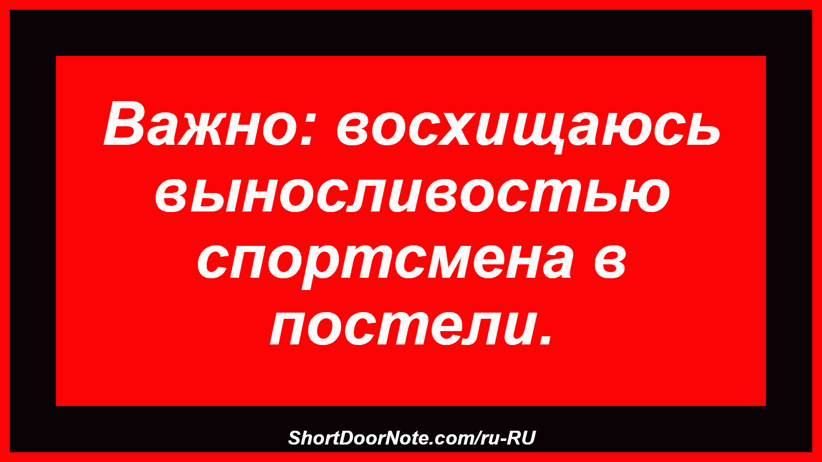 Важно: восхищаюсь выносливостью спортсмена в постели.

