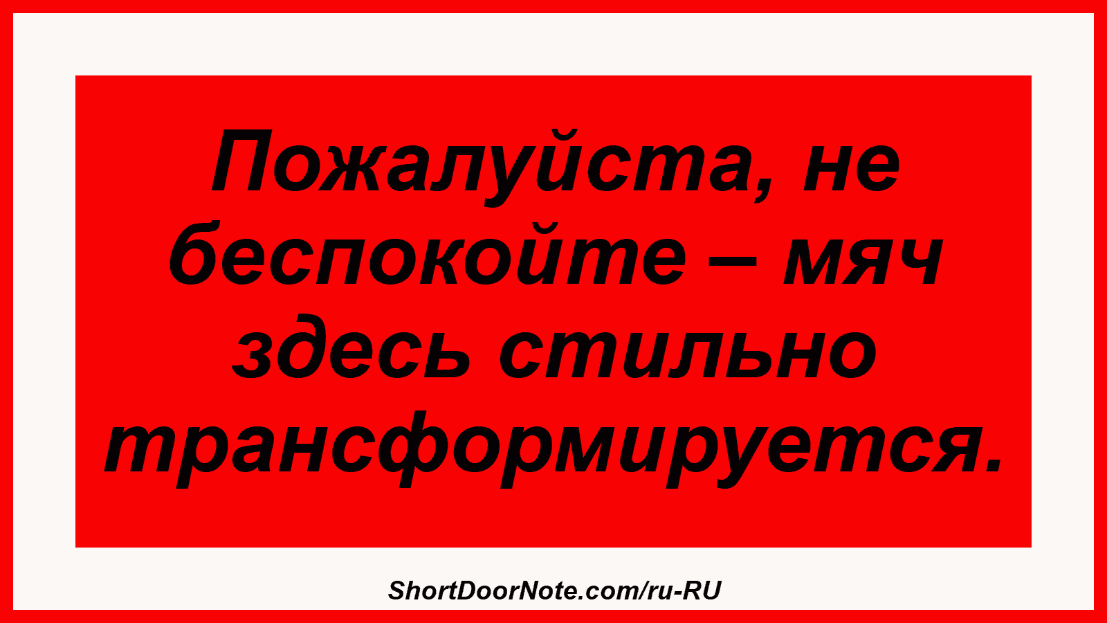 Пожалуйста, не беспокойте – мяч здесь стильно трансформируется.

