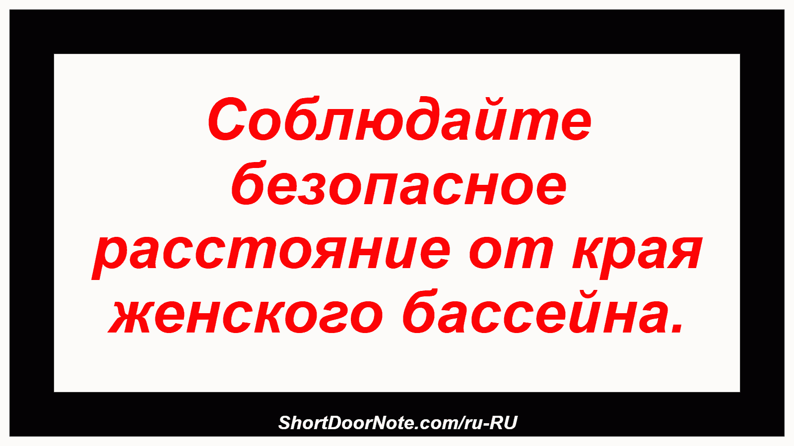 Соблюдайте безопасное расстояние от края женского бассейна.
