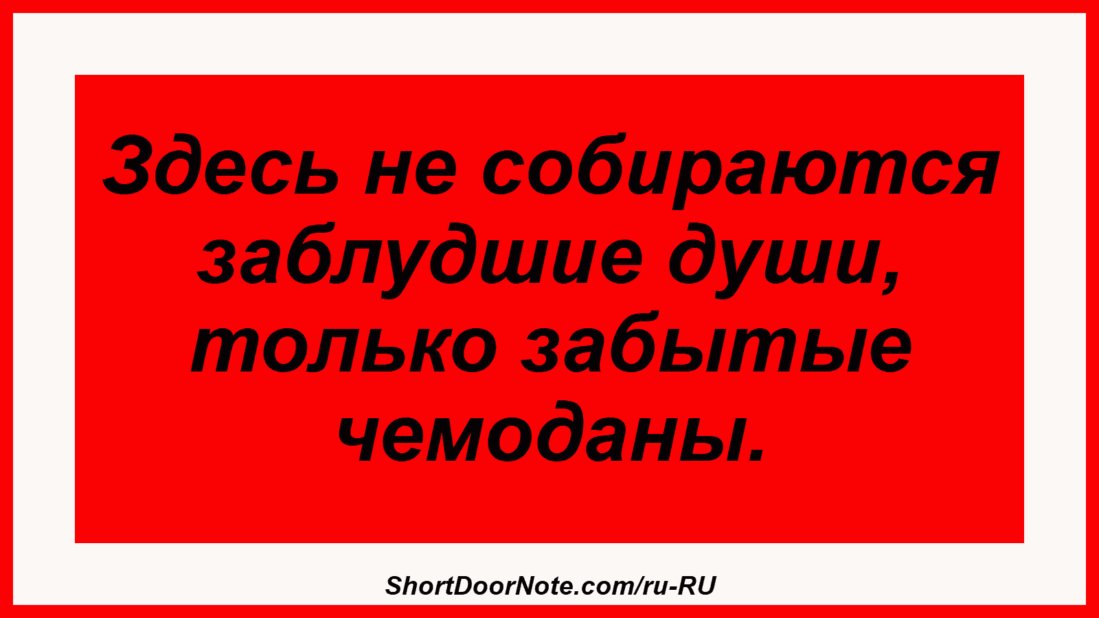 Здесь не собираются заблудшие души, только забытые чемоданы.

