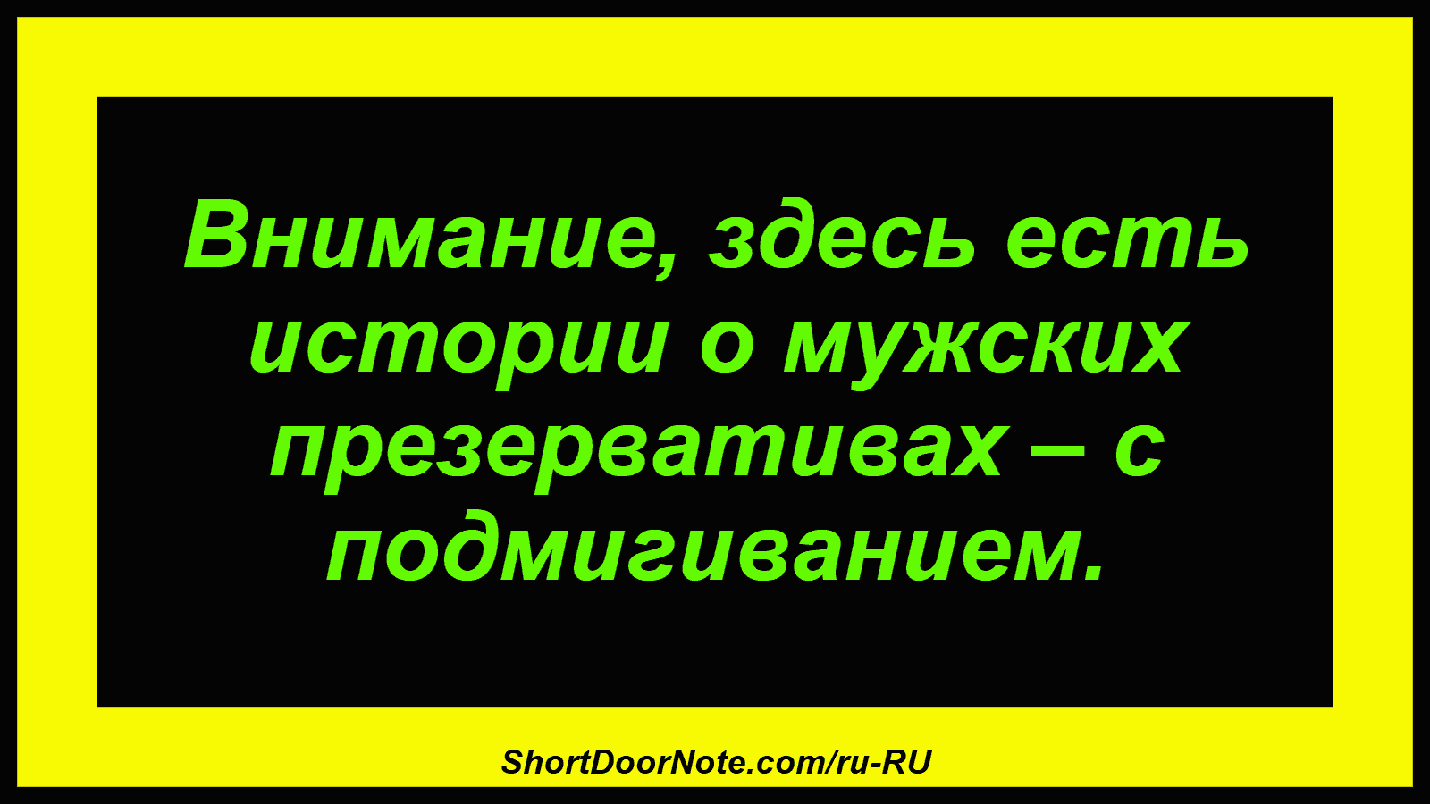 Внимание, здесь есть истории о мужских презервативах – с подмигиванием.
