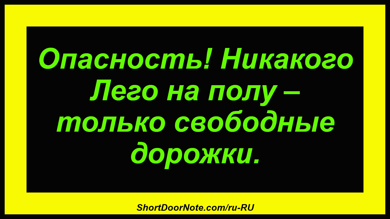 Опасность! Никакого Лего на полу – только свободные дорожки.

