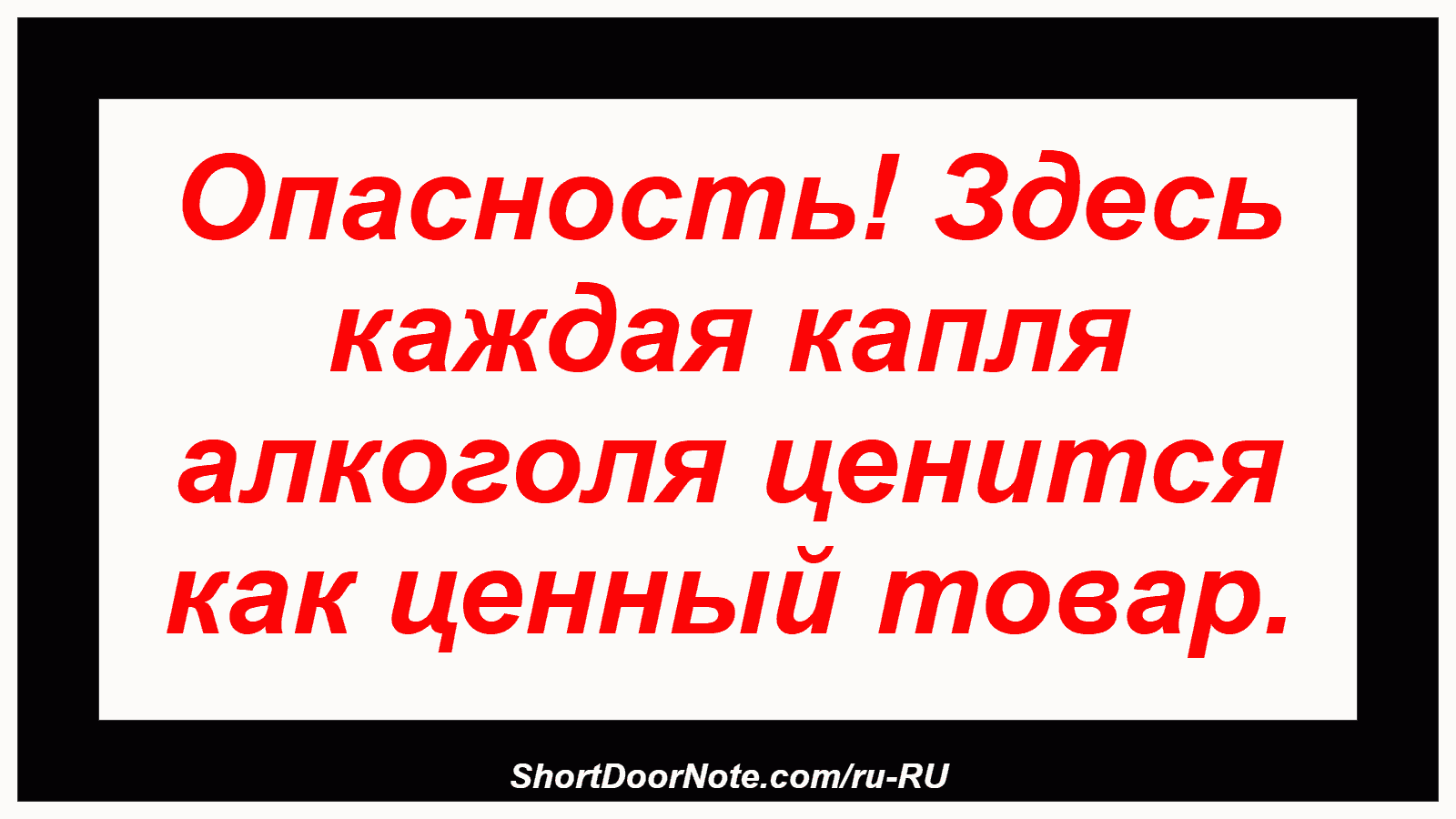 Опасность! Здесь каждая капля алкоголя ценится как ценный товар.
