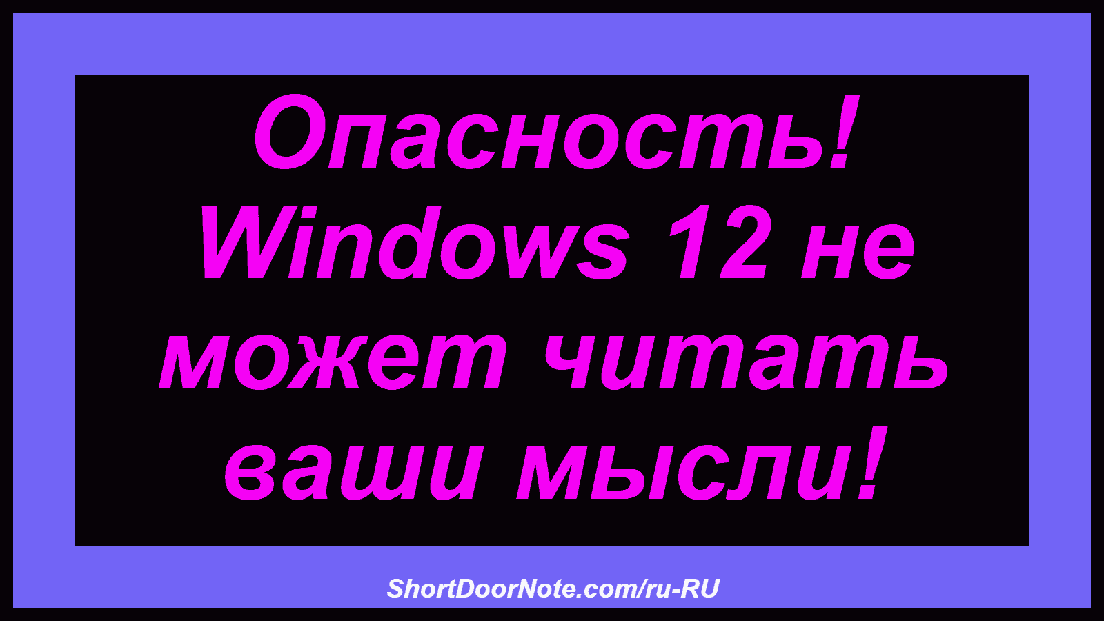 Опасность! Windows 12 не может читать ваши мысли!
