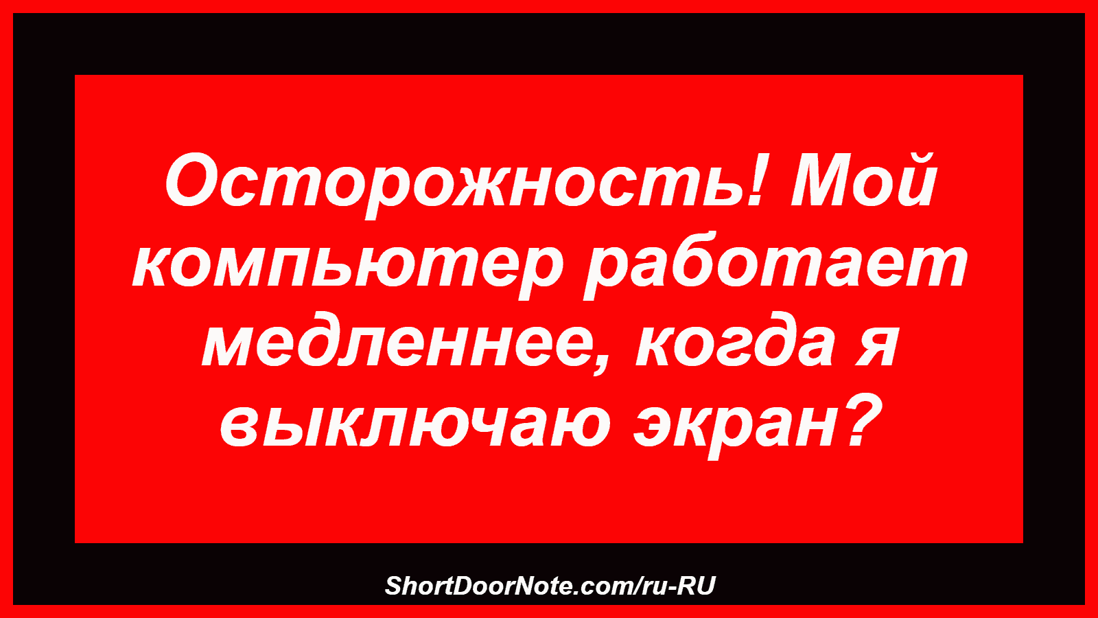 Осторожность! Мой компьютер работает медленнее, когда я выключаю экран?

