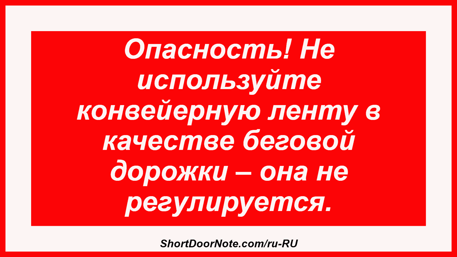 Опасность! Не используйте конвейерную ленту в качестве беговой дорожки – она не регулируется.
