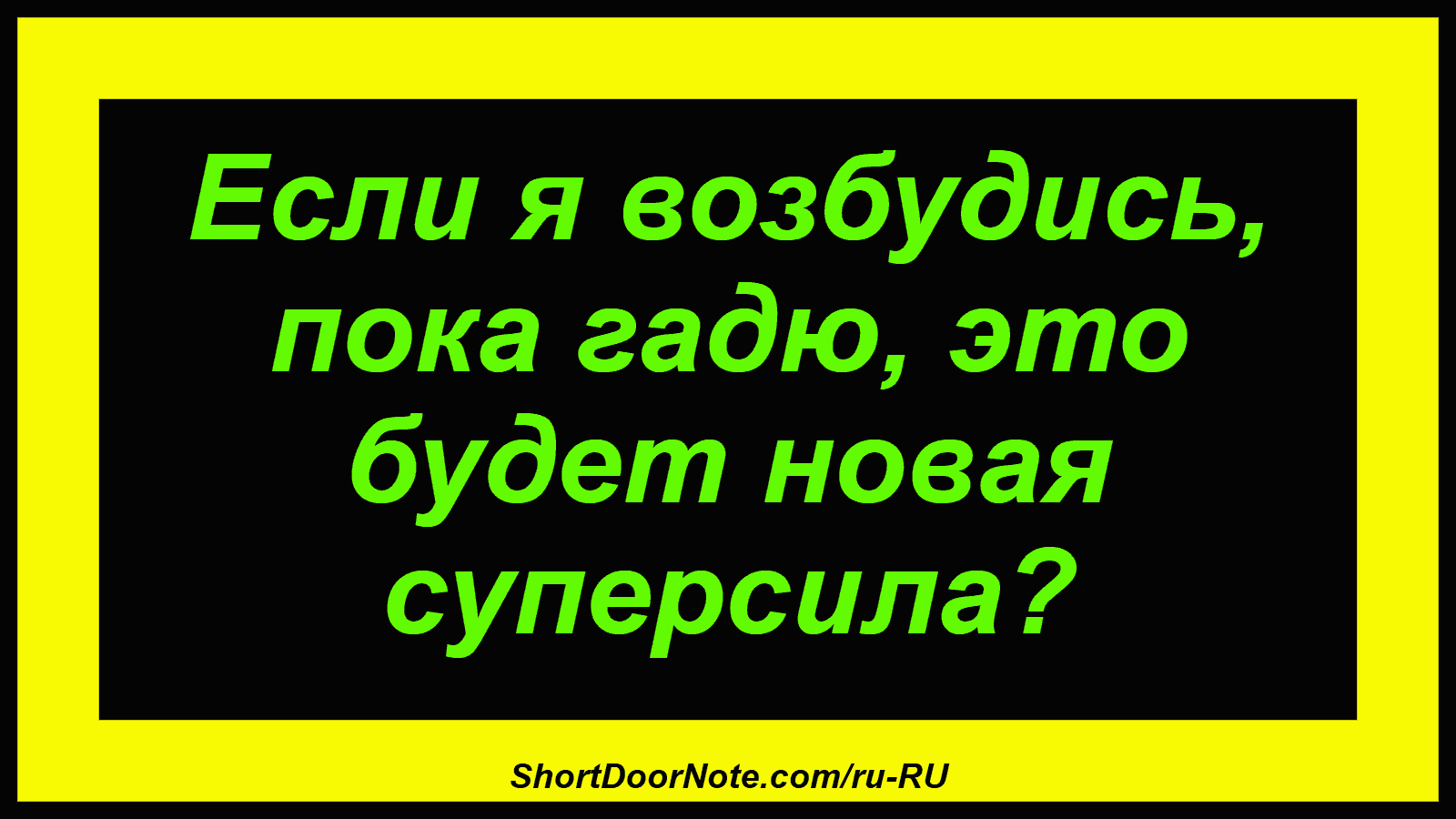 Если я возбудись, пока гадю, это будет новая суперсила?
