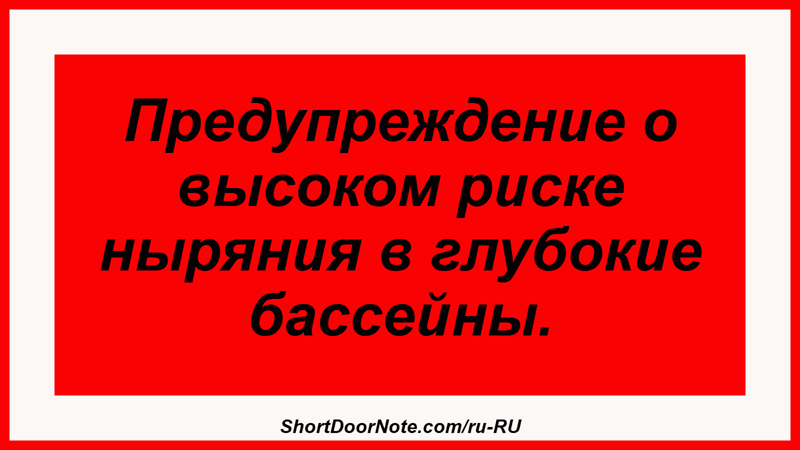 Предупреждение о высоком риске ныряния в глубокие бассейны.
