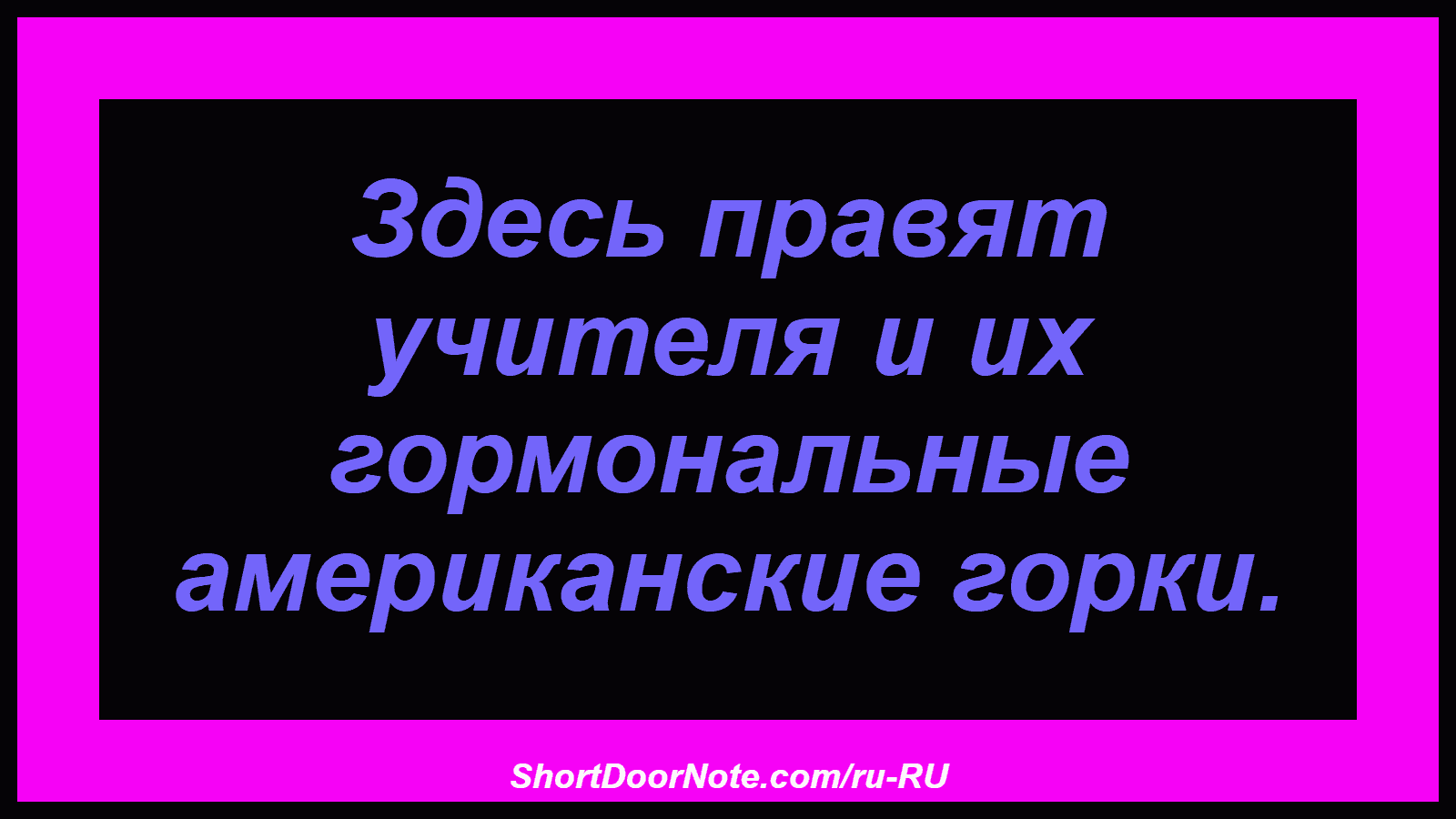 Здесь правят учителя и их гормональные американские горки.

