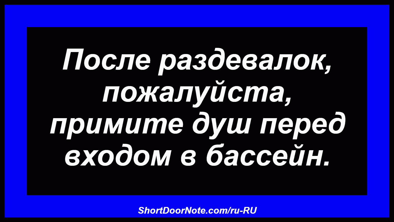 После раздевалок, пожалуйста, примите душ перед входом в бассейн.
