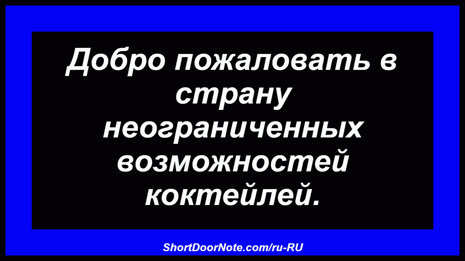 Добро пожаловать в страну неограниченных возможностей коктейлей.
