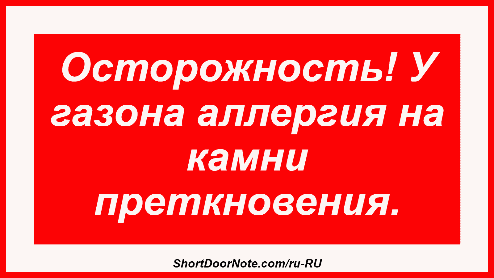 Осторожность! У газона аллергия на камни преткновения.
