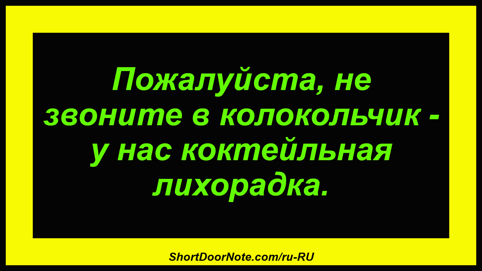 Пожалуйста, не звоните в колокольчик - у нас коктейльная лихорадка.
