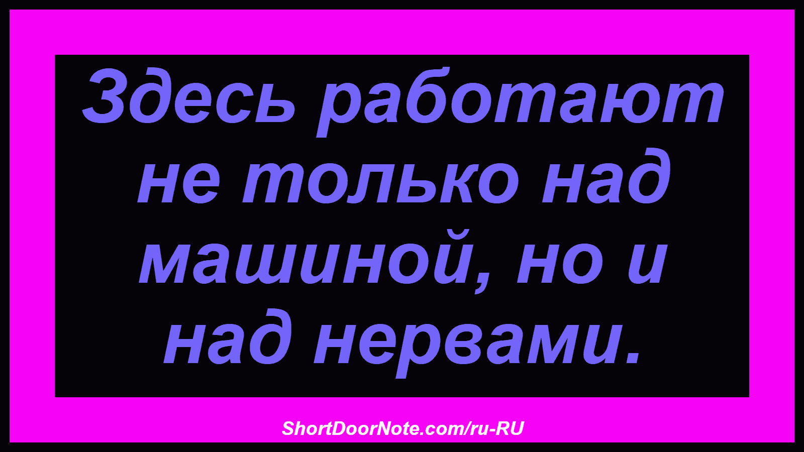 Здесь работают не только над машиной, но и над нервами.
