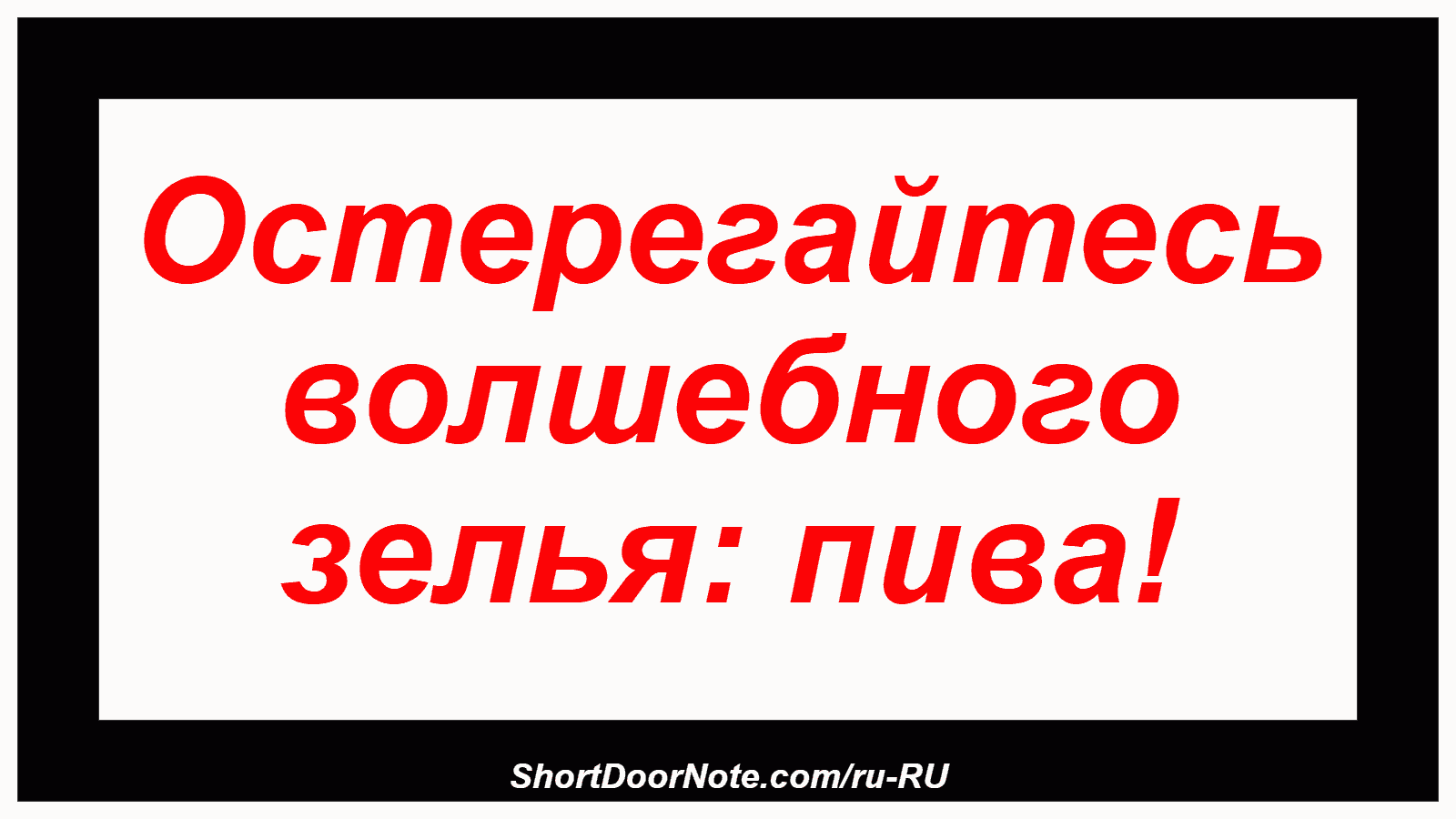 Остерегайтесь волшебного зелья: пива!
