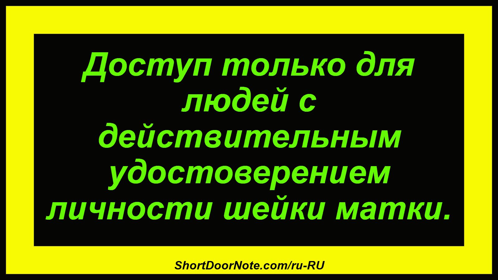 Доступ только для людей с действительным удостоверением личности шейки матки.

