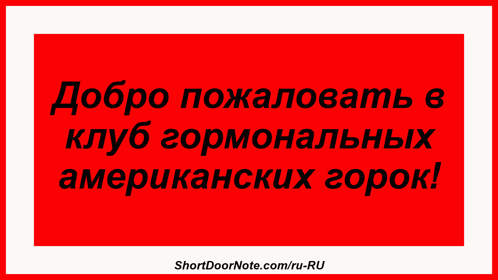 Добро пожаловать в клуб гормональных американских горок!
