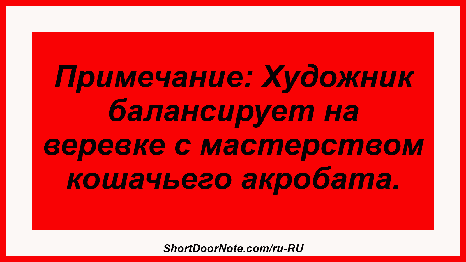 Примечание: Художник балансирует на веревке с мастерством кошачьего акробата.

