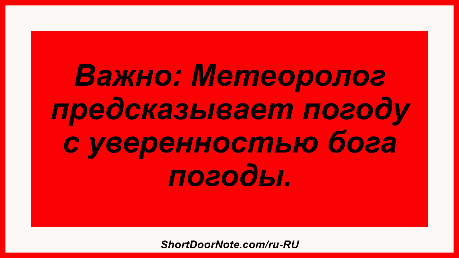 Важно: Метеоролог предсказывает погоду с уверенностью бога погоды.
